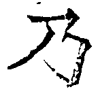 Located 乃
