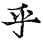 㐌定位乎