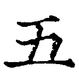 五 위치 확인됨