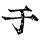 位置 確認된 于