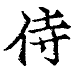 位置 確認된 侍
