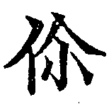 Đã định vị 伱