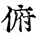 Đã định vị 俯