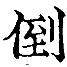 倒，已得其位
