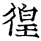 已定位徨