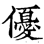優の位置