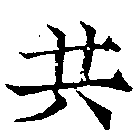 共の位置