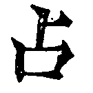 位置定マレル占