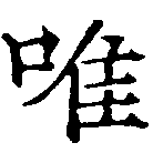 已定位唯