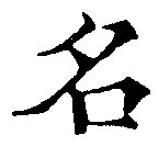 位置定マレル名