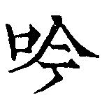 吟，已得其位