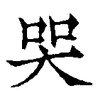 Đã định vị 哭