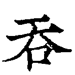 Đã định vị 吞