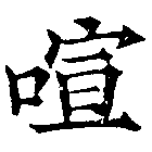 喧の位置