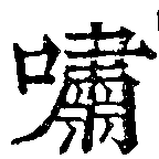 Đã định vị 嘯