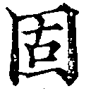固，已得其位