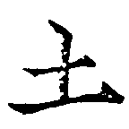 土 위치 확인됨