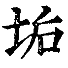 Located 垢