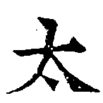 太 위치 확인됨