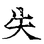 失 위치 확인됨