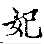妃 위치 확인됨