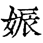 㐌定位娠