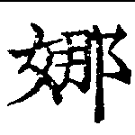 Located 娜