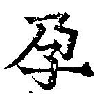 孕，已得其位
