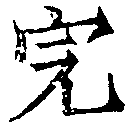 Đã định vị 完