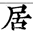 位置定マレル居