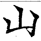 山 위치 확인됨