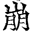 已定位崩