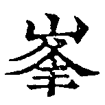 㐌定位峯