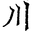 川 위치 확인됨