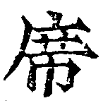 Đã định vị 席