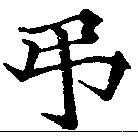 已定位弔