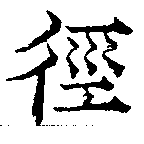 位置定マレル徑