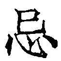 Located 忌