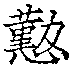位置 確認된 懃