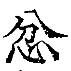 忿の位置