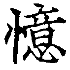 憶の位置