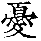 Đã định vị 憂