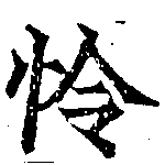 Located 怜