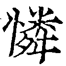 Located 憐