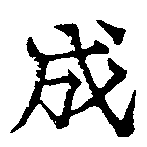 位置定マレル成