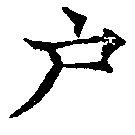 戶の位置