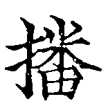 㐌定位播