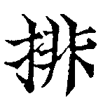 Located 排