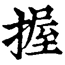 位置定マレル握