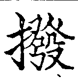 Đã định vị 撥